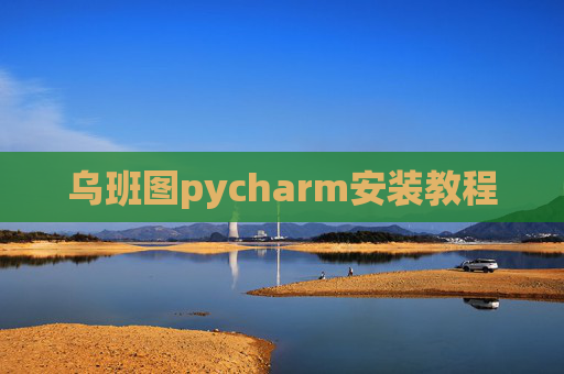 乌班图pycharm安装教程